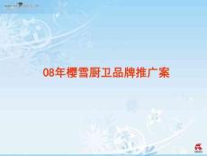 櫻雪廚衛(wèi)品牌推廣案（121） abcs.ppt