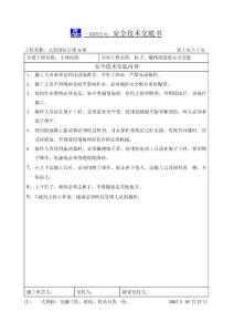 公寓主體工程柱子、墻體砼澆筑安全交底