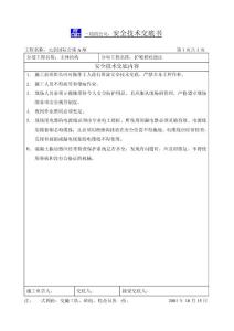 公寓項(xiàng)目主體工程護(hù)坡樁砼澆注安全技術(shù)交底