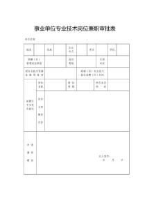 08.事业单位专业技术岗位兼职审批表