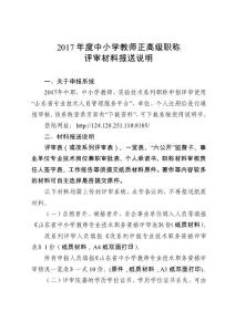 2017年度中小学教师正高级职称评审材料报送说明