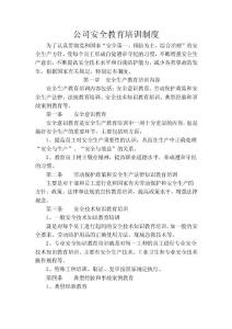 公司安全教育培训制度