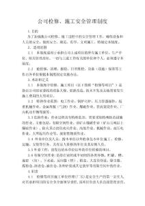 公司检修、施工安全管理制度