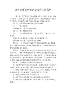 公司职业安全健康委员会工作条例