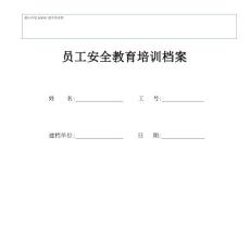 生產經營單位安全教育培訓檔案（三級安全教育、一人一檔）