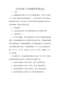 公司女职工劳动保护管理办法
