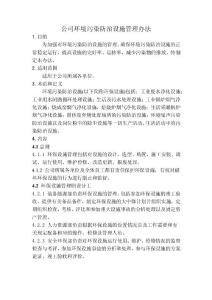 公司环境污染防治设施管理办法