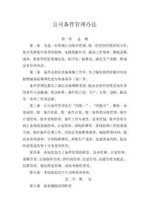 公司备件管理办法