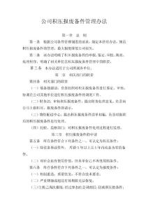 公司积压报废备件管理办法