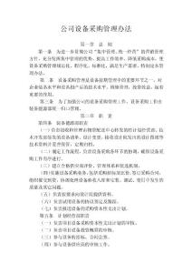 公司设备采购管理办法