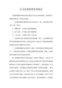 公司设备联锁管理规定
