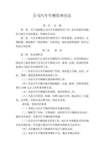 公司汽车车辆管理办法