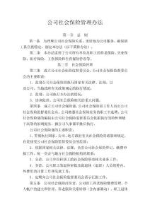 公司社会保险管理办法