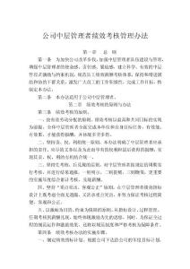 公司中层管理者绩效考核管理办法