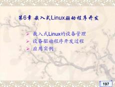 第6章 嵌入式Linux驱动程序开发