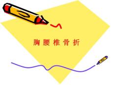 胸腰椎骨折_【PPT课件】