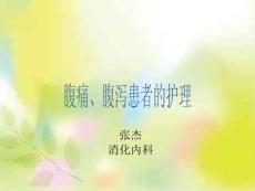 腹痛、腹泻患者的护理【PPT课件】