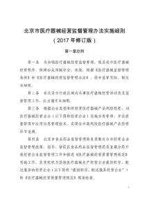 北京市医疗器械经营监督管理办法实施细则（2017年修订版）