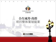 上海合生城邦尚郡項目整體策劃提案.ppt