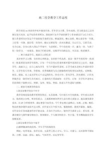 高二化学教学工作总结