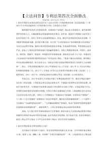 【立法問答】專利法第四次全面修改