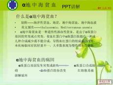 α地中海贫血ppt课件