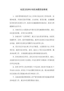 社区卫生和计划生育委员会职责