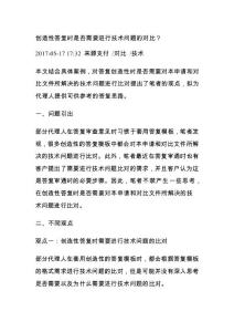 創造性答復時是否需要進行技術問題的對比