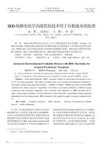 BDD电极电化学高级氧化技术用于有机废水的处理