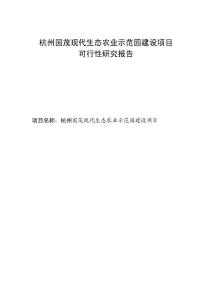 2007年杭州市国茂现代生态农业示范园建设项目可行性研究报告