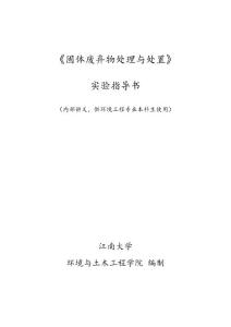 《固体废弃物处理与处置实验》指导书