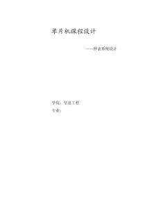 单片机课程设计秒表系统设计