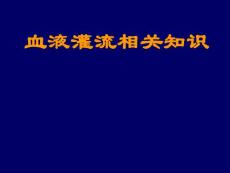 血液灌流相关知识