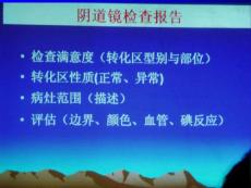 阴道镜检查的临床应用