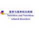 营养与营养相关疾病
