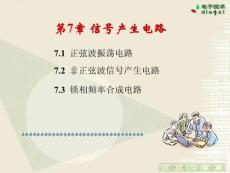 第七章信号产生电路