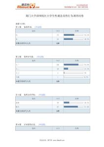 厦门大学漳州校区大学生性观念及性行为调查问卷报告