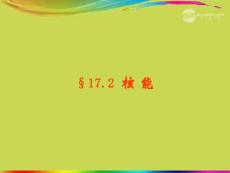 九年級物理全冊《172核能》課件 新人教版.ppt