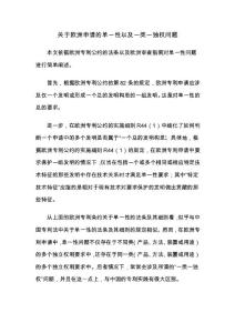 關于歐洲申請的單一性以及一類一獨權問題