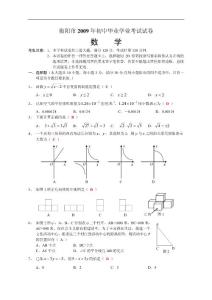 衡陽(yáng)市2009年初中畢業(yè)學(xué)業(yè)考試試卷及參考答案