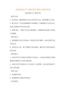 《优美的汉字》教学设计教案与教学反思