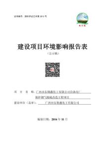 环境影响评价报告公示：广西田东锦鑫化工有限公司自备电厂锅炉烟气脱硫改造工程项目环评报告