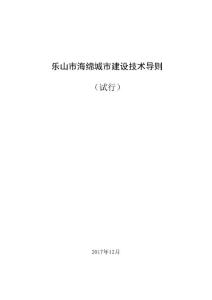 乐山市海绵城市建设技术导则