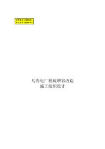 某电厂脱硫增容改造工程施工组织设计方案