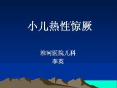 小兒熱性驚厥.ppt