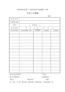 備件、工具領(lǐng)用及專用工具借還單