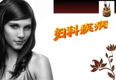 婦科疾病ppt課件.ppt