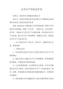安全生产目标责任书（公司与项目部各安全人员）