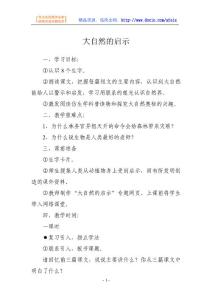 语文教案-大自然的启示