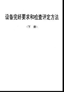 推板式充氮隧道窯完好要求和檢查評定方法.pdf